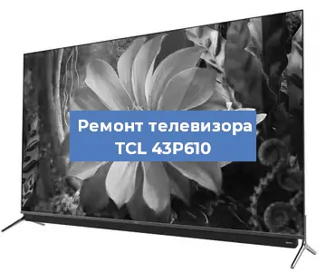 Замена шлейфа на телевизоре TCL 43P610 в Красноярске